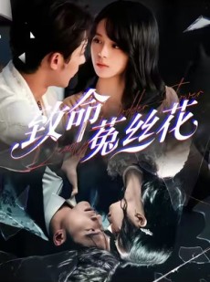 短剧《致命菟丝花》66集短剧超清画质在线畅享