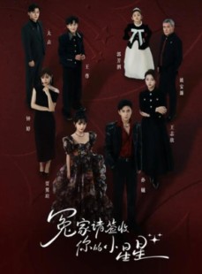 短剧《冤家请签收你的小星星》75集短剧高清全集免费在线追