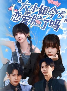 短剧《小姐今天恋爱脑了吗》60集短剧免费在线看全集超清晰