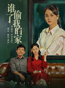 短剧《谁偷了我的家》54集短剧完整高清版免费观赏