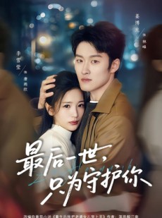 短剧《最后一世，只为守护你》80集短剧全集免费在线播放