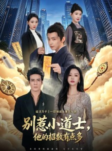 短剧《别惹小道士，他的招数有点多》70集短剧在线解锁全集观看