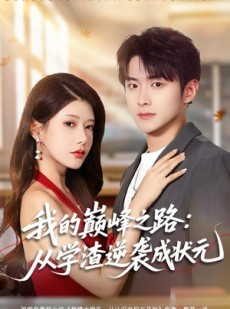 短剧《我的巅峰之路：从学渣逆袭成状元》80集短剧超清免费一看到底