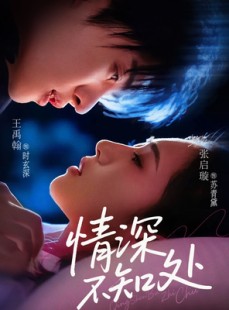 短剧《情深不知处》85集短剧全集在线观看无删减
