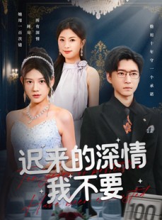 短剧《迟来的深情我不要》81集短剧在线高清全集免费瞧