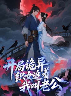 短剧《开局诡异织女追着我叫老公》43集短剧高清全集在线免费追