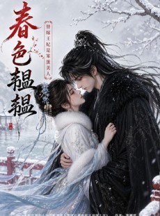 短剧《春色韫韫：替嫁王妃是笨蛋美人》105集短剧高清在线观看无广告