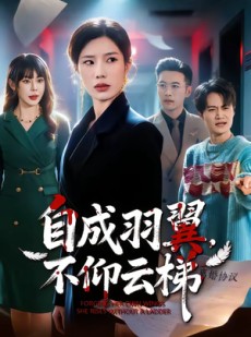 短剧《自成羽翼，不仰云梯》49集短剧在线解锁全集观看