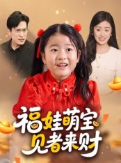 短剧《福娃萌宝，见者来财》33集短剧完整版在线畅快看