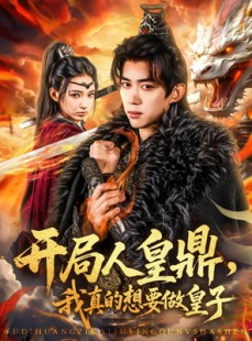 短剧《开局人皇鼎，我真的想要做皇子》77集短剧蓝光画质无广告观看