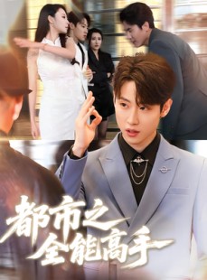 短剧《都市之全能高手》66集短剧全集在线流畅观看