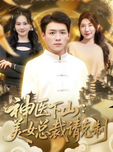 短剧《神医下山，美女总裁请克制》69集短剧在线解锁全集看