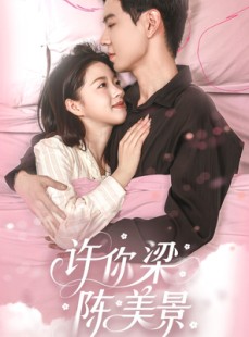 短剧《许你梁陈美景》43集短剧一键解锁全集观看