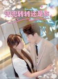 短剧《兜兜转转还是你》80集短剧官方高清正版在线观看