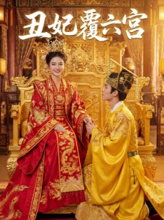 短剧《丑妃覆六宫》64集短剧高清在线观看无广告