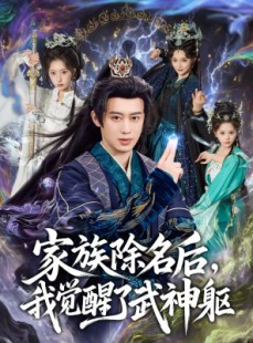 短剧《家族除名后，我觉醒了武神躯》92集短剧全集免费在线播放