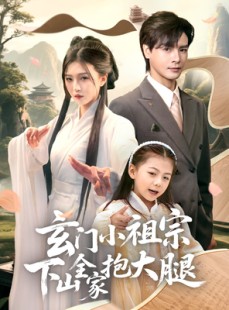 短剧《玄门小祖宗下山全家抱大腿》85集短剧全集一键解锁观看