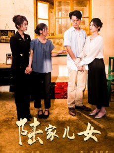 短剧《陆家儿女》50集短剧全集剧情在线抢先看