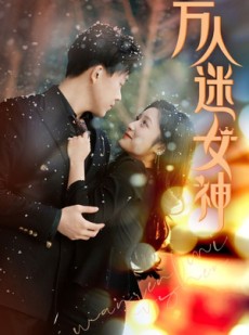 短剧《万人迷女神》72集短剧极速播放无需等待