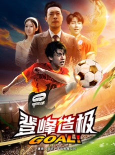 短剧《登峰造极》78集短剧全集高清无删减观看