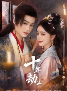 短剧《十年劫第二部》71集短剧无删减版在线免费看