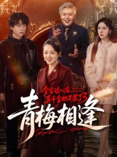 短剧《全家读心后，真千金她不装了3：青梅相逢》100集短剧在线解锁全集观看