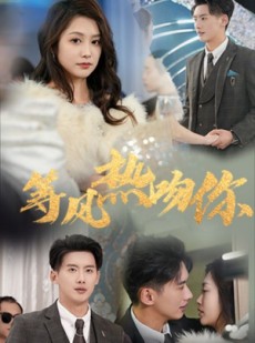 短剧《等风热吻你》31集短剧每日更新在线同步看