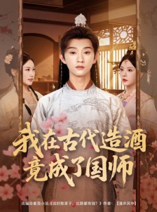 短剧《我在古代造酒竟成了国师》82集短剧蓝光画质无广告观看