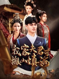 短剧《我家夫君可搬山填海》64集短剧蓝光画质在线观看