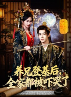 短剧《养兄登基后，全家都被吓哭了》60集短剧免费看全集不卡顿