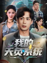 短剧《我的天负系统》70集短剧高清无删减在线免费看