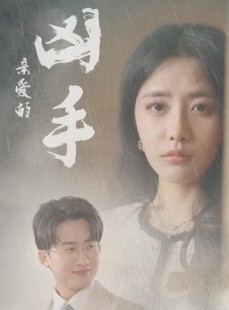 短剧《亲爱的凶手》35集短剧全集资源一键解锁观看