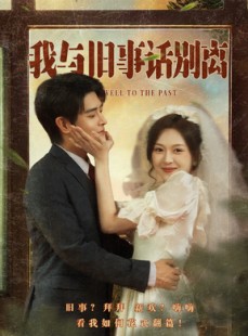 短剧《我与旧事话别离》57集短剧官方授权在线观看