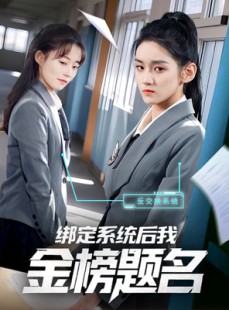 短剧《绑定系统后我金榜题名》63集短剧VIP资源免费共享观看