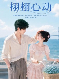 短剧《栩栩心动》100集短剧流畅画质在线观影