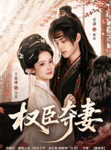 短剧《权臣夺妻》68集短剧完整剧情在线抢先看