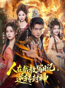 短剧《人在截教写日记，逆转封神》91集短剧高清全集一键观看