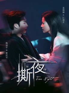 短剧《撕夜》74集短剧高清全集在线观看无广告