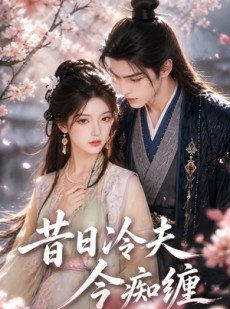 短剧《昔日冷夫今痴缠》48集短剧免费看完整大结局