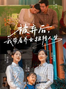 短剧《被弃后，我带着养女扭转人生》66集短剧完整版免费畅享