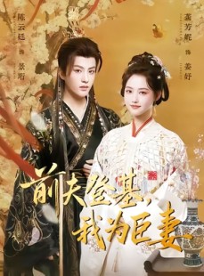 短剧《前夫登基我为臣妻》72集短剧高清流畅全集在线观