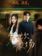 短剧《第十次散场》58集短剧超清免费尽情看