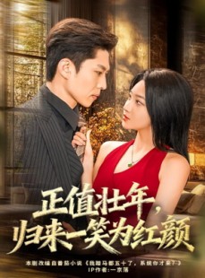 短剧《正值壮年，归来一笑为红颜》75集短剧免费畅享全集观看