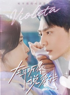 短剧《左耳听你说爱我》72集短剧高清流畅在线免费观看