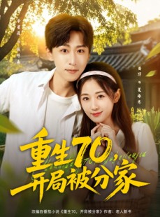 短剧《重生70开局被分家》79集短剧超清画质在线速看