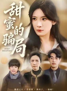 短剧《甜蜜的骗局》33集短剧高清无删减版免费观看