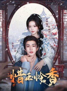 短剧《惜玉怜香》85集短剧1080P高清画质在线观看