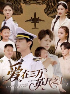 短剧《爱在三万英尺之上》64集短剧全集高清资源免费看
