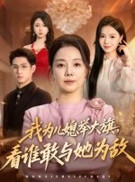 短剧《我为儿媳举大旗，看谁敢与她为敌》62集短剧超清无广告在线看