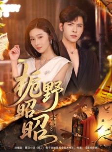 短剧《栀野昭昭》66集短剧全集一键畅享看